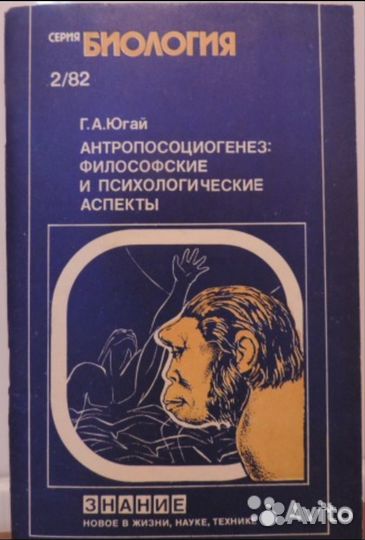 Югай.Антропосоциогенез. Блинкин. В мире незримого