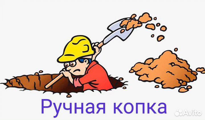 Землекопы, Копка траншей, Разнорабочие