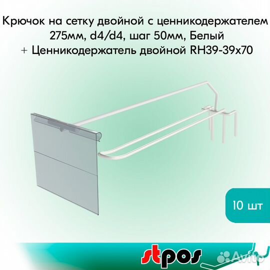 Крючок на сетку с ц/д белый + ценникодержат. 10шт