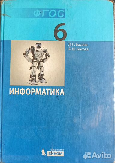 Учебник по информатике, 6 класс, Босова