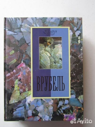 Галерея гениев. Врубель