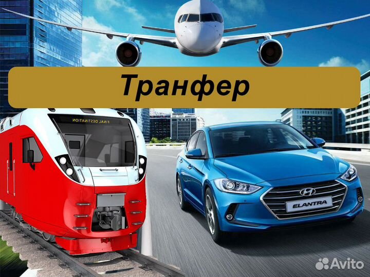 Междугороднее такси, трансфер межгород
