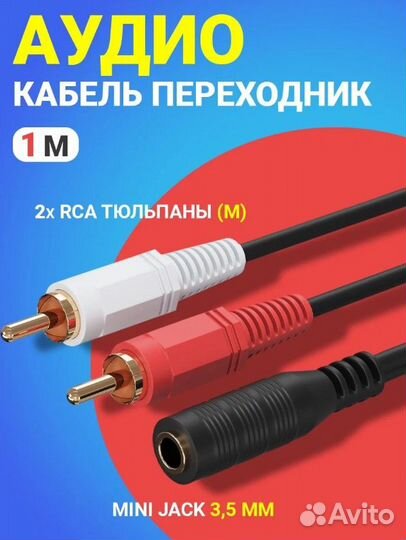 Аудио кабель Mini Jack 3,5 мм (мама) на 2x RCA