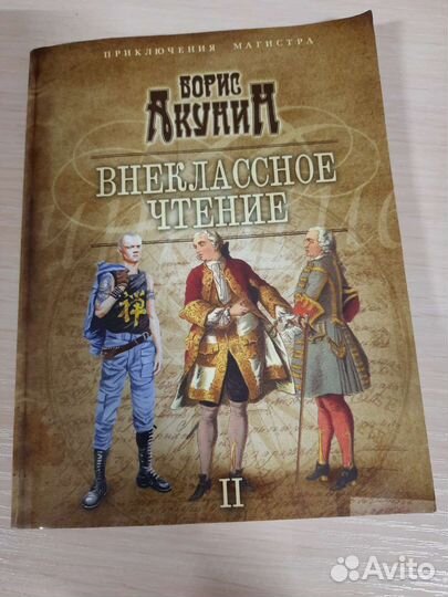 Б. Акунин. Приключения магистра