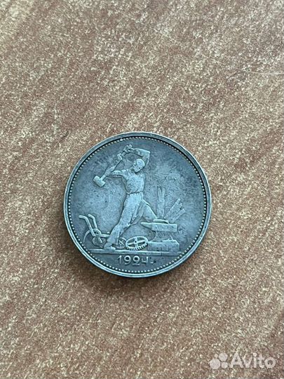 Монета один полтинник 1924 года