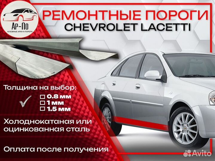 Ремонтные пороги на Chevrolet Lacetti