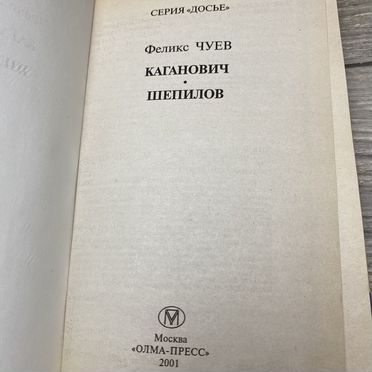 Ф.Чуев. Каганович. Шепилов арт.3553