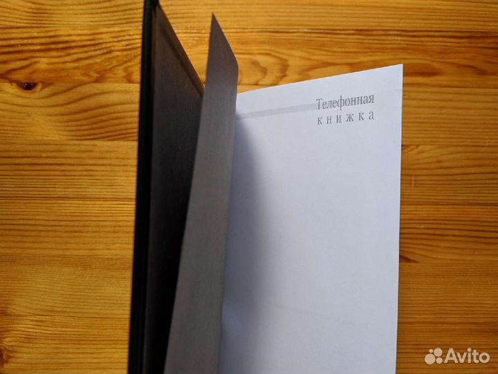 Телефонная книга