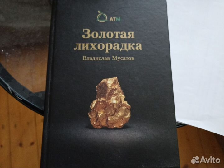 Книга золотая лихорадка