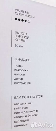 Набор для создания куклы. Набор для шитья