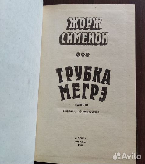 Жорж Сименон