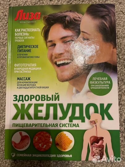 Книга, Здоровый желудок. Пищеварителтная система