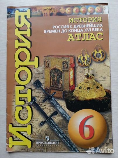 Атлас по истории 6 класс