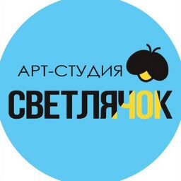 Арт-студия Светлячок