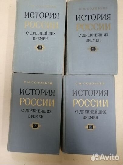 С. М. Соловьев. История России. 1960г