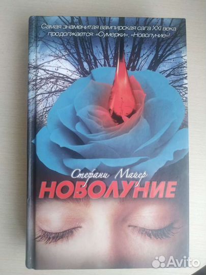 Книга Стефани Майер 