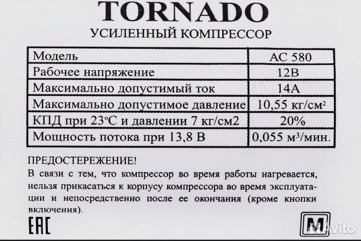 Компрессор автомобильный Tornado AC-580