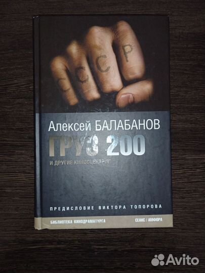 Груз 200 и другие киносценарии