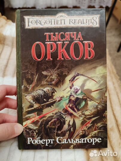 Книга Роберта Сальваторе Тысяча орков