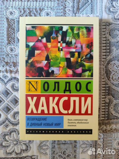 Олдос Хаксли 