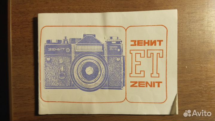 Пленочный фотоаппарат Зенит ет