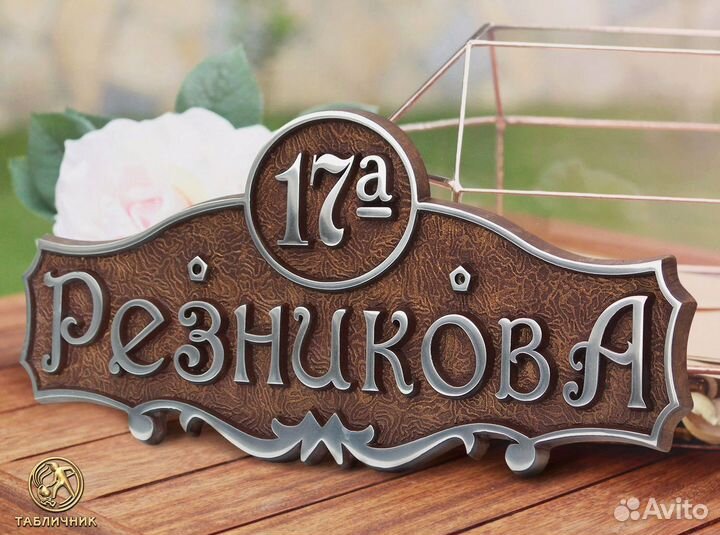 Табличка на дом