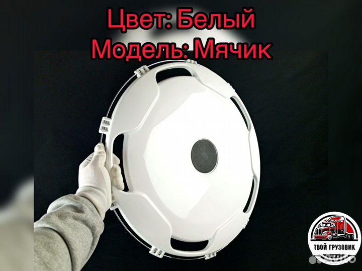 Колпаки 22,5 грузовые белые к-т 8шт