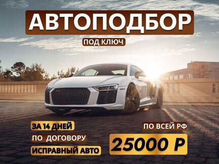 Автоподбор подбор авто