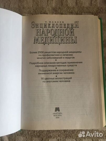 Энциклопедия Народной медицины