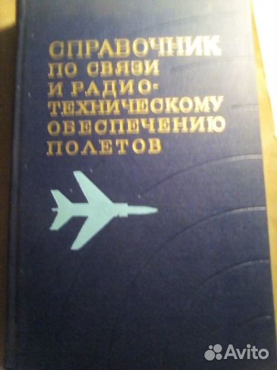 Справочник по связи и радио-техн. обеспечению полё
