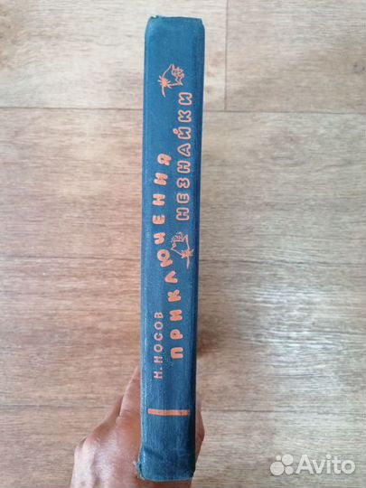 Николай Носов приключения незнайки 1960 г