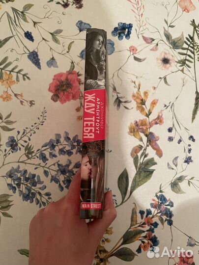 Жду тебя Арментроут