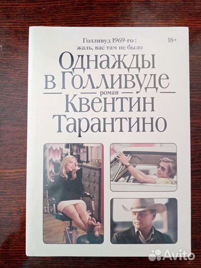 Однажды в Голливуде