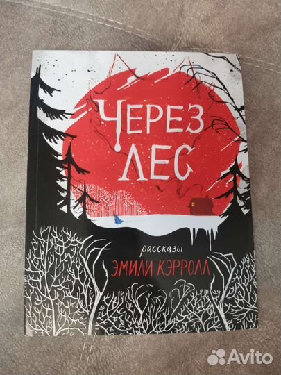 Через лес - Эмили Кэрролл