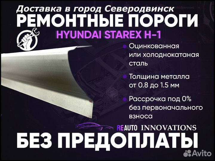 Ремонтные пороги на Hyundai Starex 1