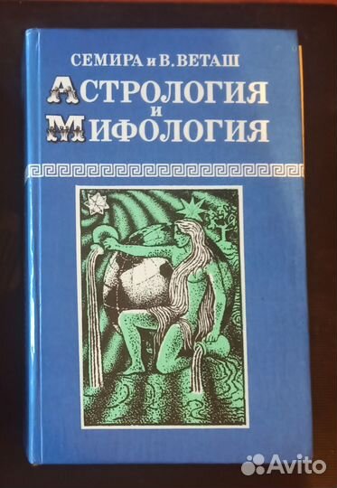 Астрология и мифология. Семира и В. Веташ