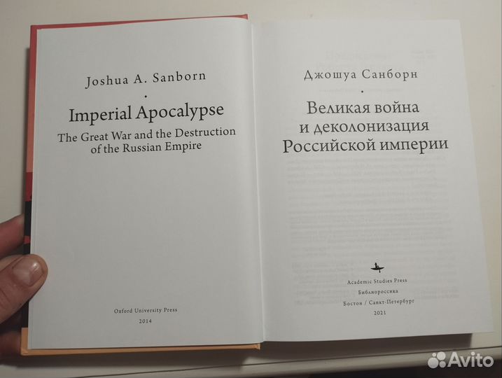 «Великая война и деколонизация России» Д. Санборн