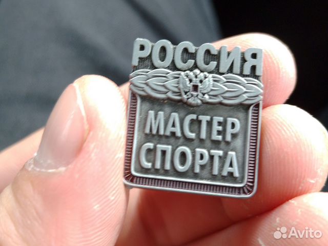 Значок Мастер спорта Россия купить в Новороссийске | Хобби и отдых | Авито