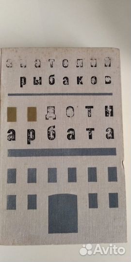 Рыбаков Анатолий. Дети Арбата