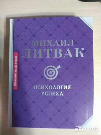 Книга Литвак психология успеха