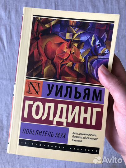 Книга У. Голдинг 