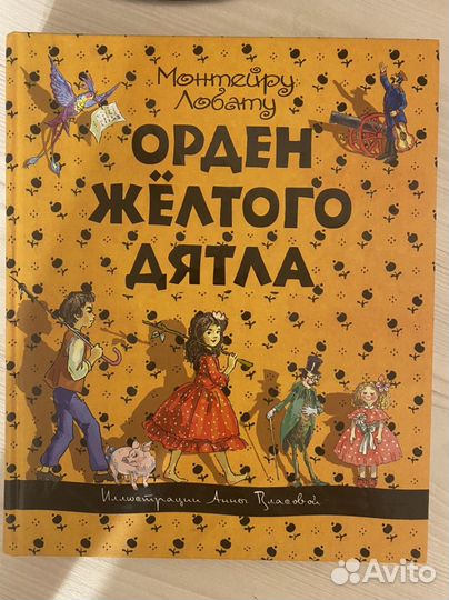 Книга Орден желтого дятла