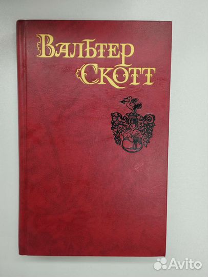 Вальтер Скотт. Собрание сочинений в 8 томах