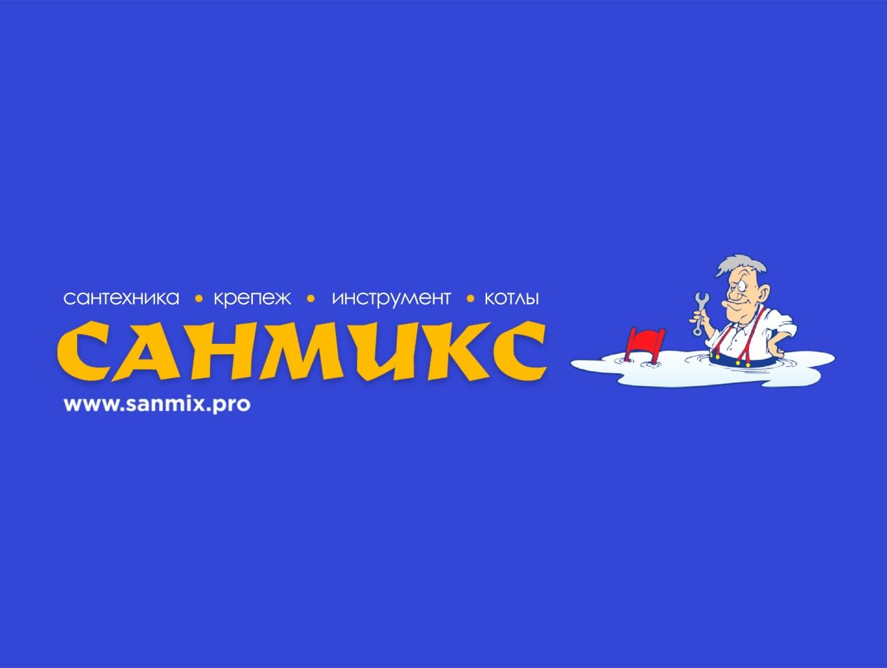 САНМИКС | Сантехника, крепеж, инструмент. Профиль пользователя на Авито