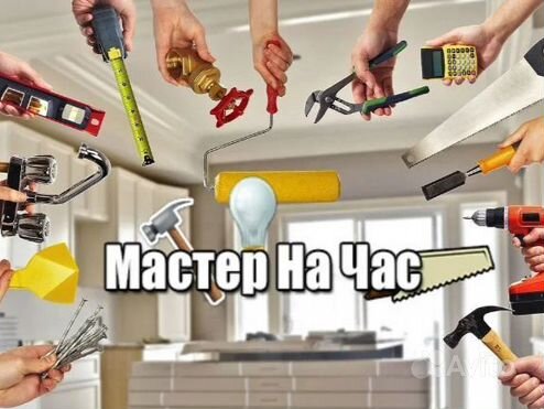 Мастер на все руки