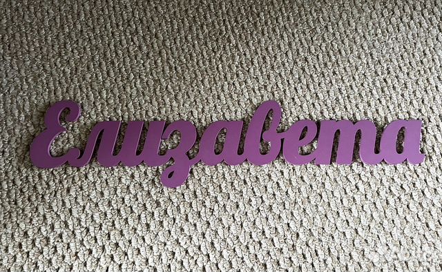 Имя на стену или фотосессии