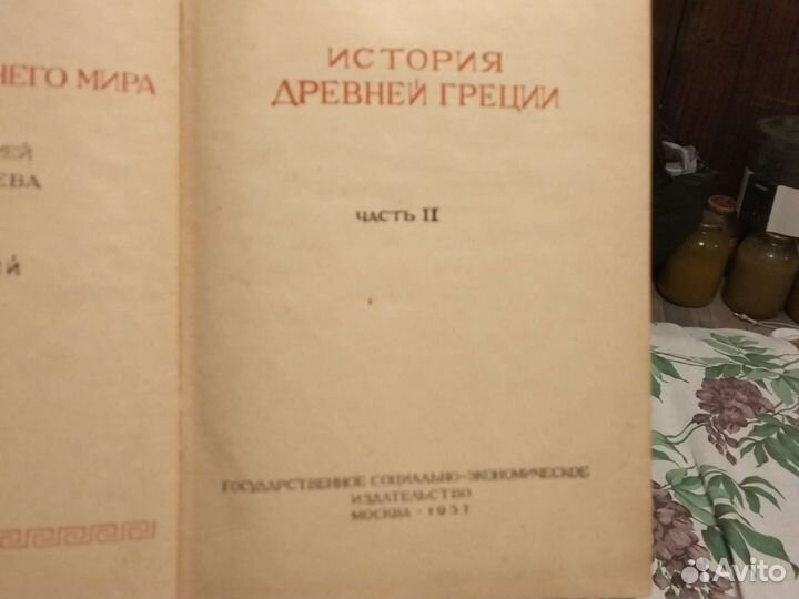 История древнего мира(Древняя Греция) 1937 год