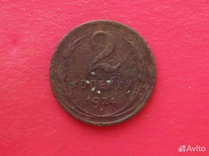 1924 год 5,3,2,1 копейки