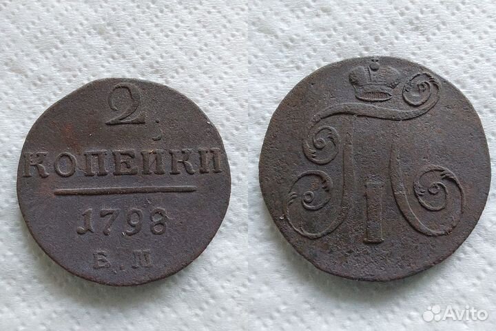 2 копейки 1798 км и 1801 ем