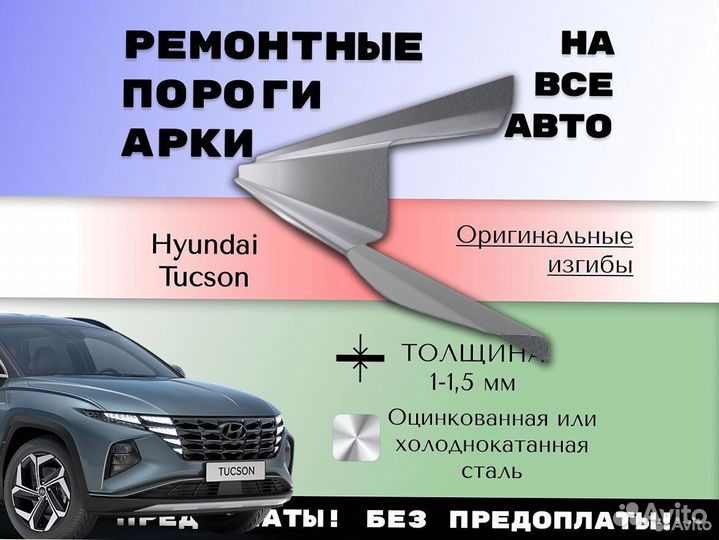 Пороги на Hyundai Tucson ремонтные кузовные